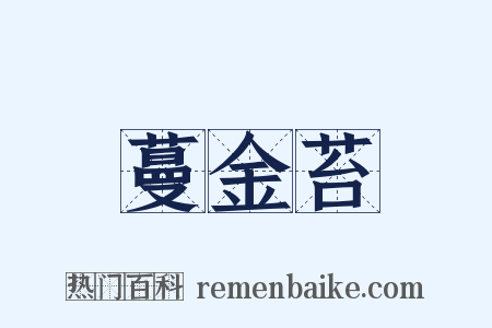 蔓金苔是什么意思的图片